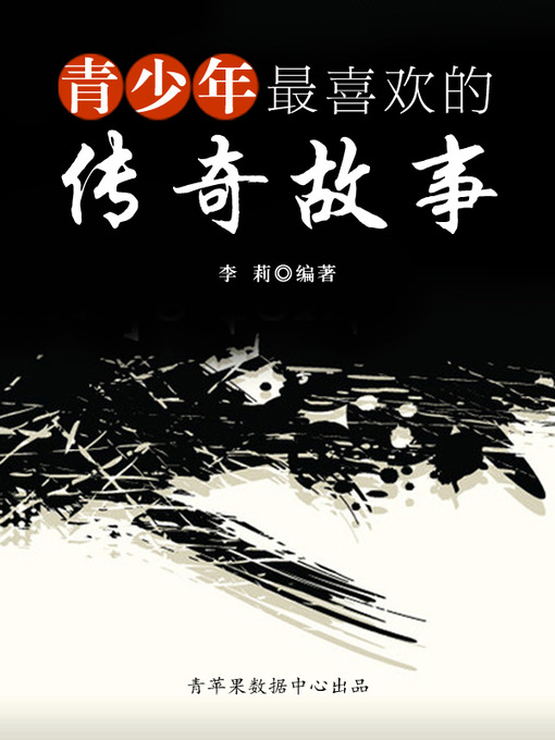 Title details for 青少年最喜欢的传奇故事 by 李莉 - Available